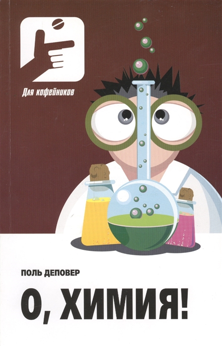 

О химия Необыкновенные химические викторины сеансы магии и прочие веселые истории