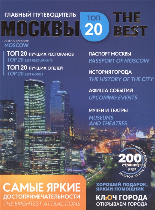 

Путеводитель Москва ключ города