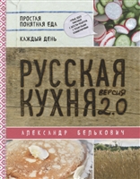 Русская кухня. Версия 2.0 Русская кухня. Версия 2.0