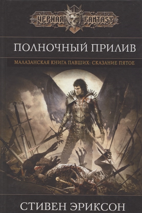 

Полночный прилив Сказание пятое из Малазанской книги павших