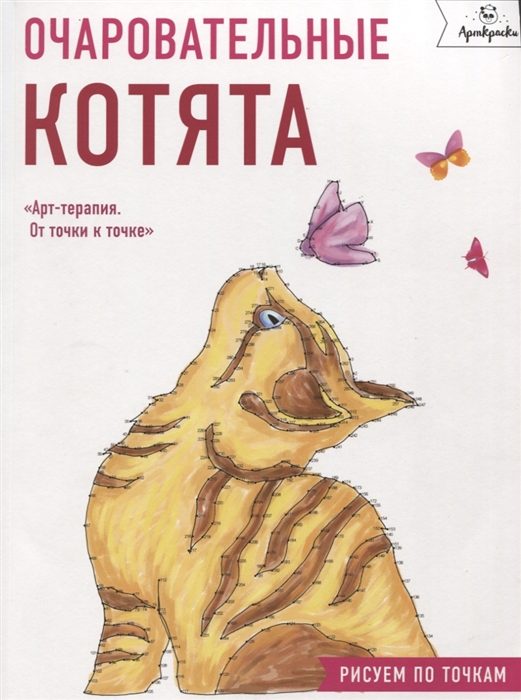 

Очаровательные котята Рисуем по точкам