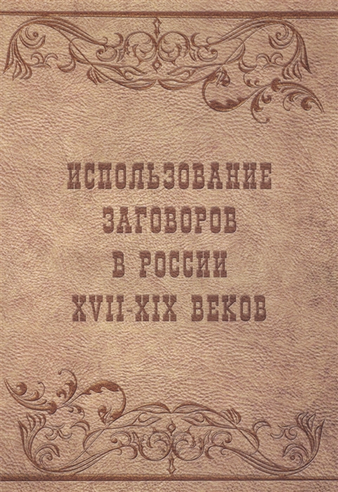 Использование заговоров в России XVII XIX веков