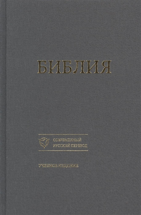 

Библия Книги Священного Писания Ветхого и Нового Завета Канонические Современный русский перевод Учебное издание