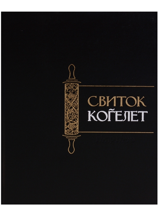 

Свиток Когелет