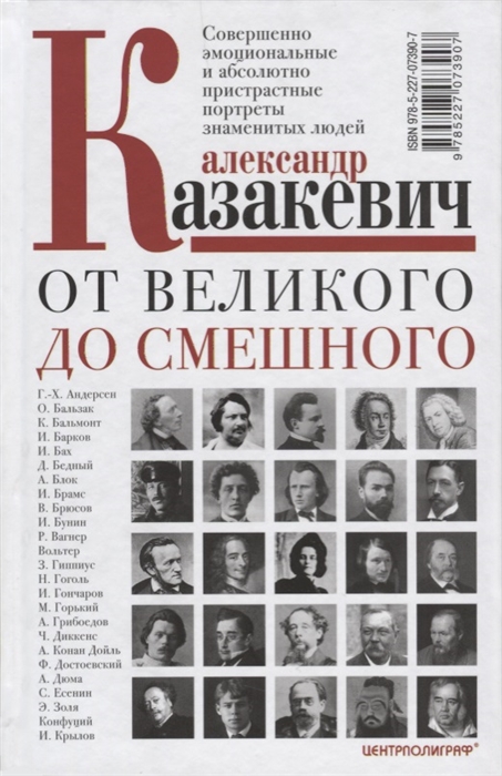 

От великого до смешного Совершенно эмоциональные и абсолютно пристрастные портреты знаменитых людей