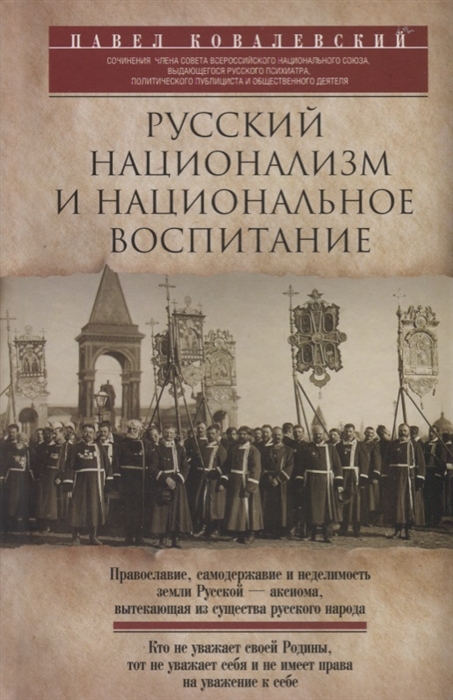 

Русский национализм и национальное воспитание