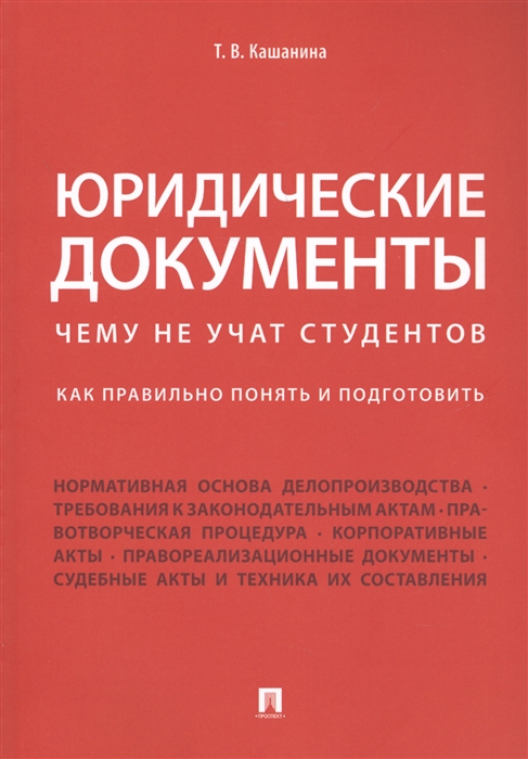 

Юридические документы Чему не учат студентов Как правильно понять и подготовить