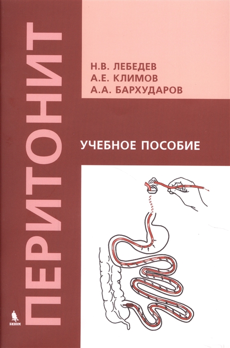 

Перитонит Учебное пособие