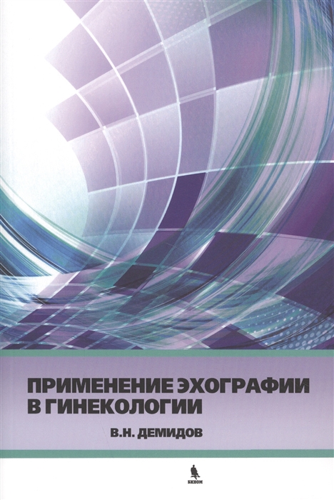 Демидов В. - Применение эхографии в гинекологии Краткое практическое пособие для курсантов