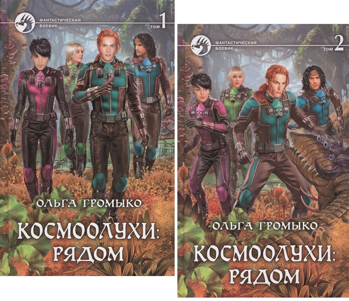 

Космоолухи Рядом комплект из 2 книг