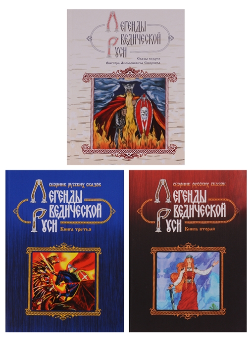 Легенды ведической Руси комплект из 3 книг