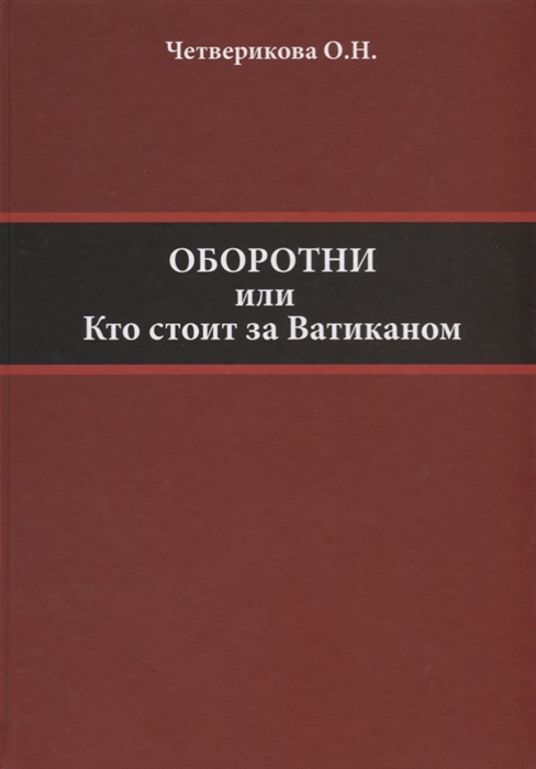 Оборотни или Кто стоит за Ватиканом