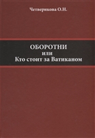 Оборотни или Кто стоит за Ватиканом Оборотни или Кто стоит за Ватиканом