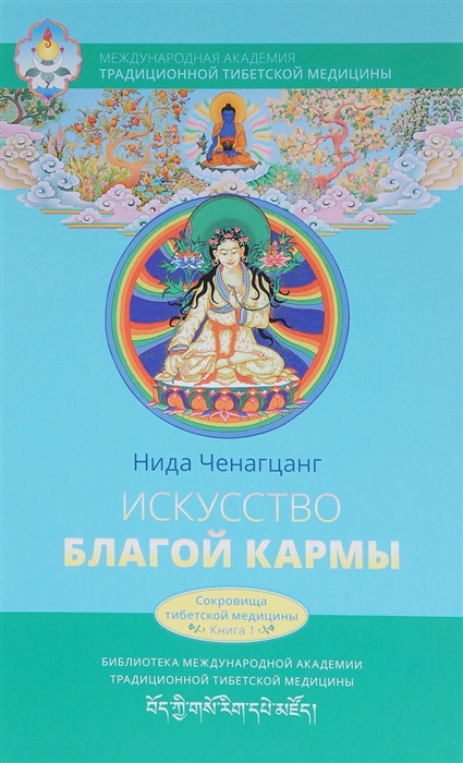 

Искусство благой кармы