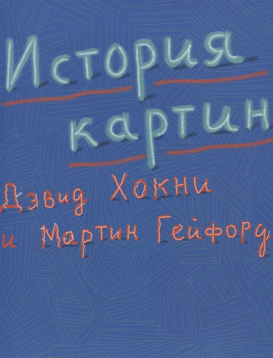 

История картин От пещеры до компьютерного экрана