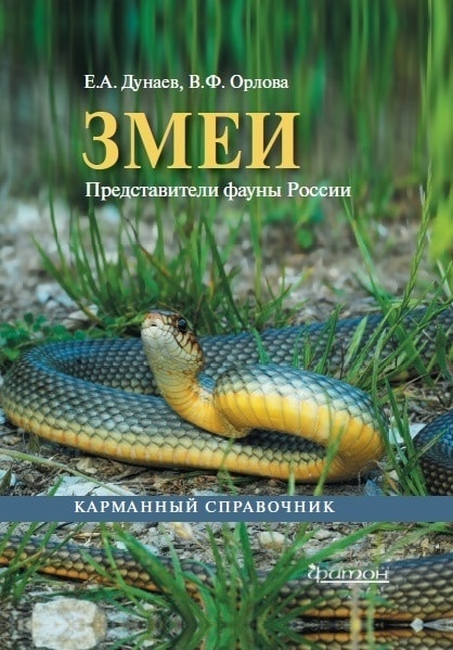 

Змеи Представители фауны России Карманный справочник