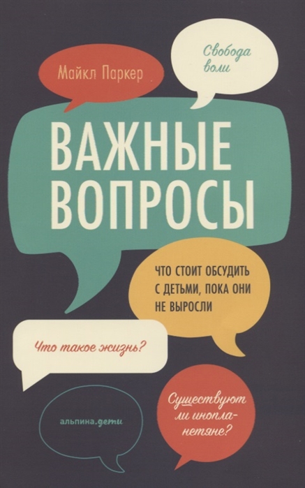 Паркер М. - Важные вопросы Что стоит обсудить с детьми пока они не выросли