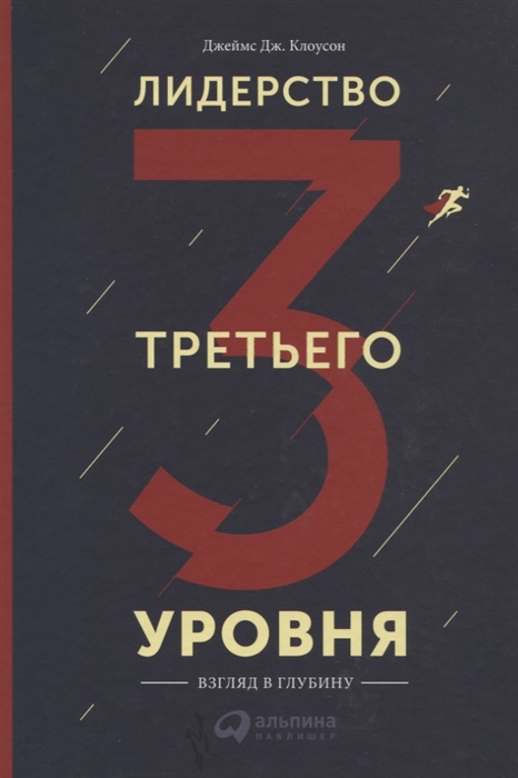 

Лидерство третьего уровня