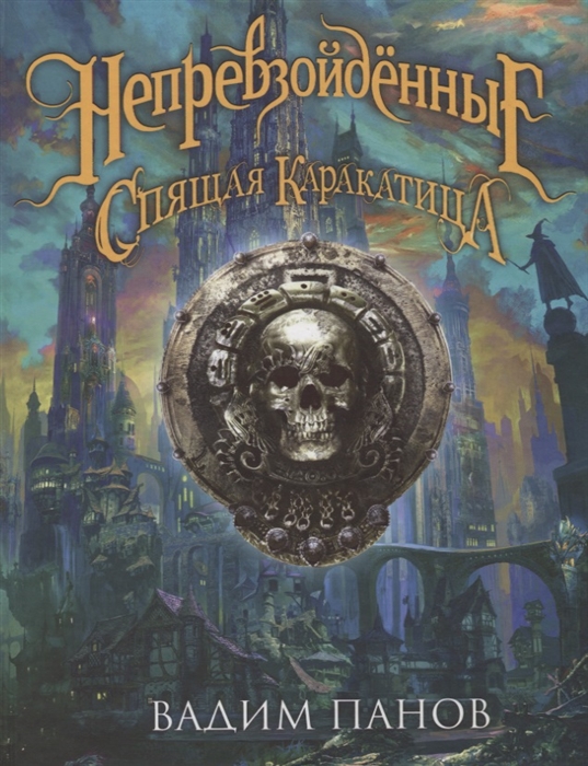 

Непревзойденные Спящая Каракатица