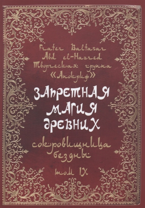 

Запретная магия древних Том IX Сокровища бездны