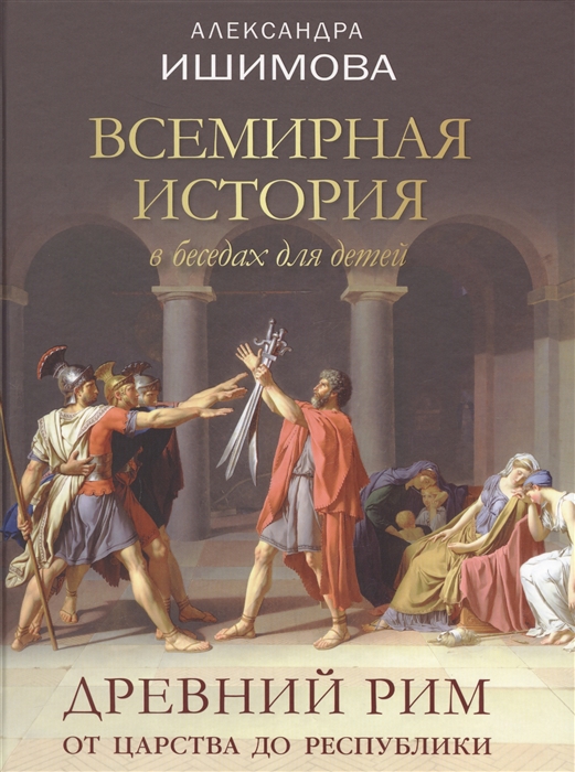 

Всемирная история в беседах для детей Древний Рим От царства до республики