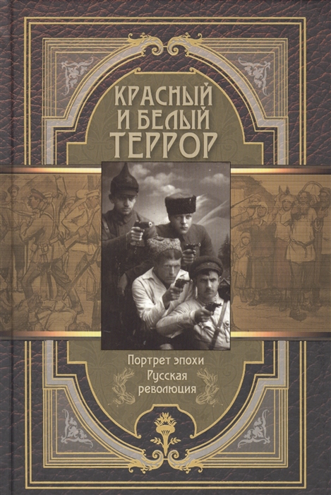 

Красный и белый террор