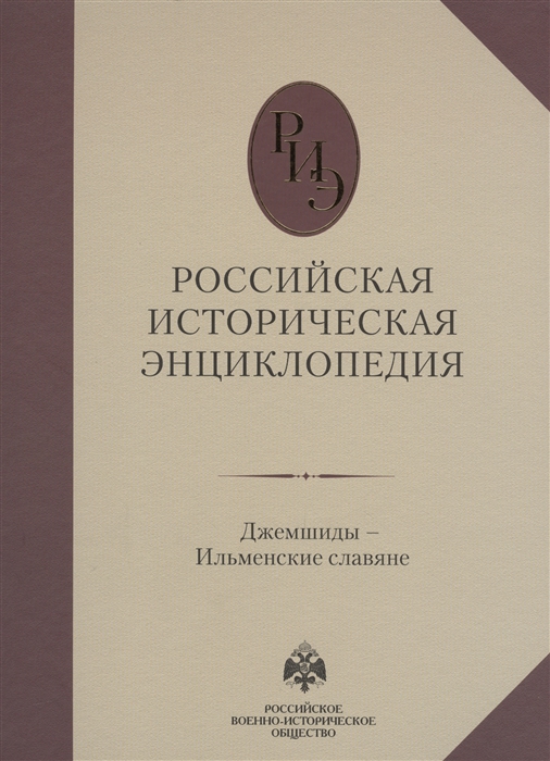 

Российская историческая энциклопедия Том 6 Джемшиды-Ильменские славяне