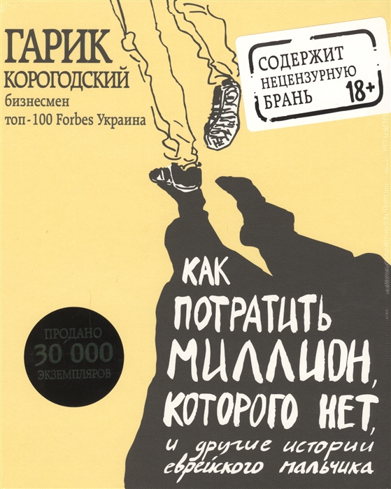 

Как потратить миллион которого нет и другие истории еврейского мальчика