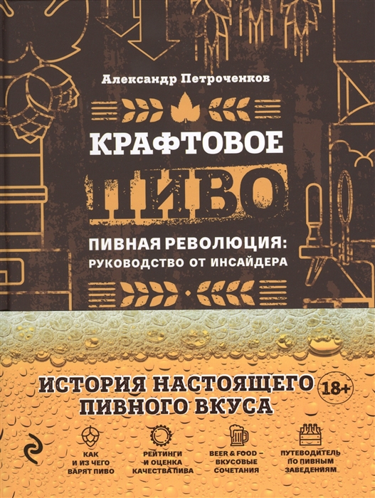 

Крафтовое пиво Пивная революция руководство от инсайдера