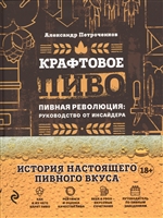 Крафтовое пиво. Пивная революция: руководство от инсайдера Крафтовое пиво. Пивная революция: руководство от инсайдера
