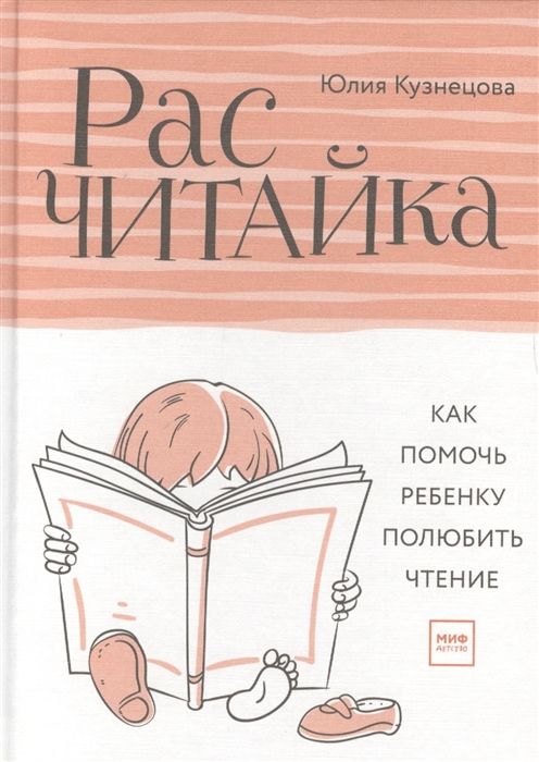 

Расчитайка Как помочь ребенку полюбить чтение