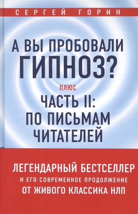 

А вы пробовали гипноз Плюс часть II по письмам читателей