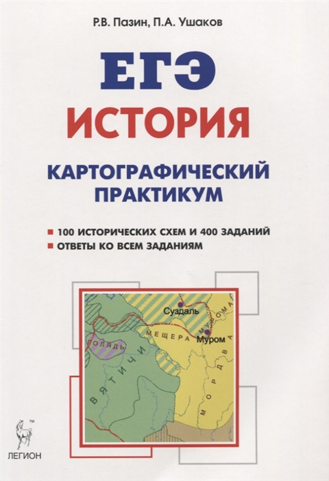 

История ЕГЭ История Тетрадь-тренажер 10-11 классы