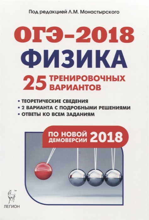 Монастырский Л. (ред.) Физика 9-й класс Подготовка к ОГЭ-2018 25 тренировочных вариантов по демоверсии 2018 года