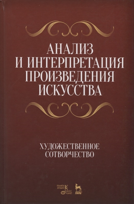 

Анализ и интерпретация произведения искусства Художественное сотворчество