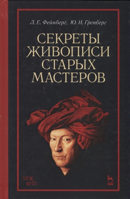 

Секреты живописи старых мастеров