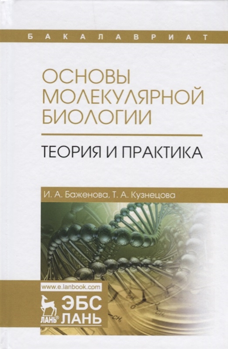 Баженова И., Кузнецова Т. - Основы молекулярной биологии Теория и практика