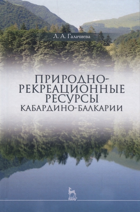 

Природно-рекреационные ресурсы Кабардино-Балкарии