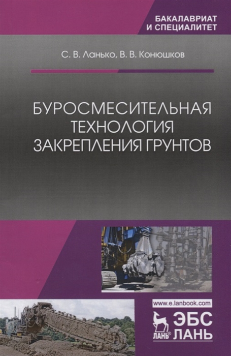 

Буросмесительная технология закрепления грунтов