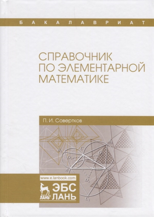 Совертков П. - Справочник по элементарной математике