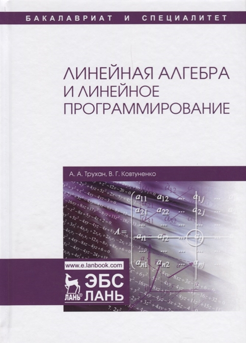 Трухан А., Ковтуненко В. - Линейная алгебра и линейное программирование