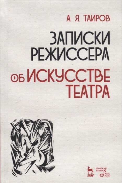 

Записки режиссера об искусстве театра