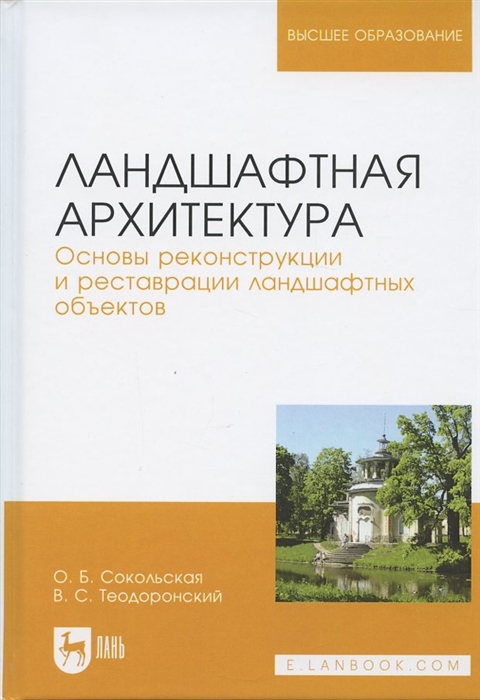 

Ландшафтная архитектура Основы реконструкции и реставрации ландшафтных объектов