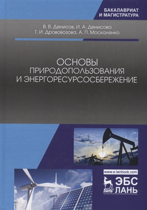 

Основы природопользования и энергоресурсосбережение
