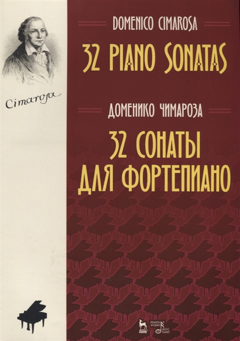 Чимароза Д. - 32 сонаты для фортепиано 32 piano sonatas
