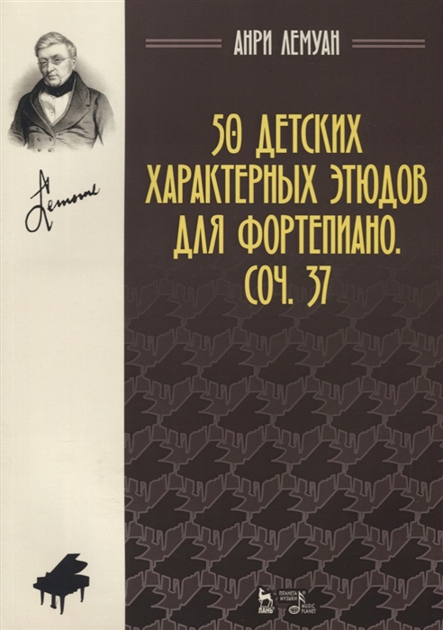 

50 детских характерных этюдов для фортепиано Соч 37
