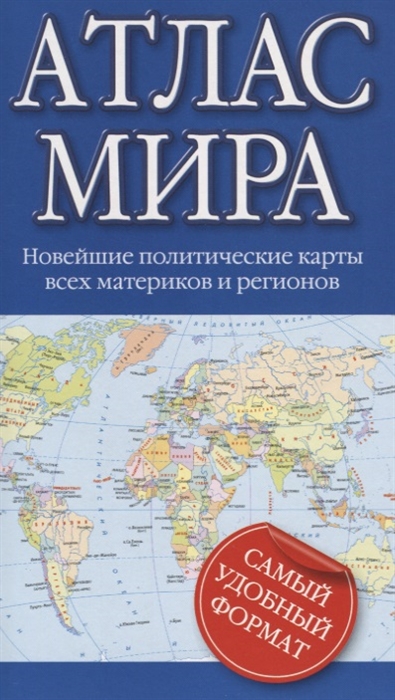 

Атлас мира