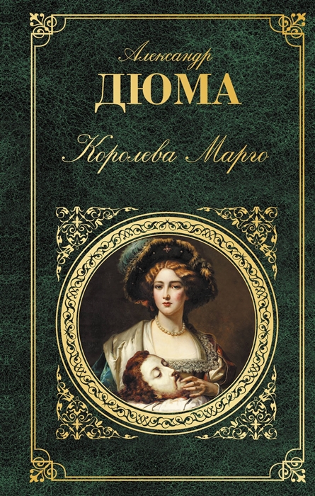 

Королева Марго