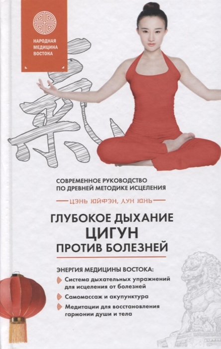 

Глубокое дыхание Цигун против болезней Современное руководство по древней методике исцеления