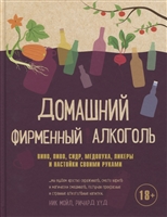 Домашний фирменный алкоголь Домашний фирменный алкоголь
